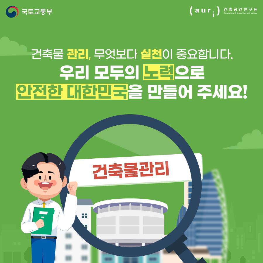 국토부_건축물 관리